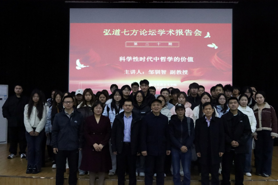 科学性时代中哲学的价值——记《弘道七方论坛》第二十期学术报告会-西安外事学院马克思主义学院